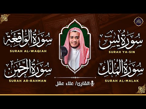 سورة يس، سورة الواقعة استمع بنية الرزق والبركة وتيسير الأمور - تلاوة هادئة Surah Yasin, Al Waqiah