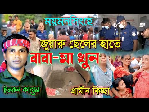 āĻŽāϝāĻŧāĻŽāύāϏāĻŋāĻāĻšā§ āĻā§'āϝāĻŧāĻžāϰ⧠āĻā§āϞā§āϰ āĻšāĻžāϤ⧠āĻŦāĻžāĻŦāĻž āĻŽāĻž āĻā§*āύ || āĻā§āϰāĻžāĻŽā§āύ āĻāĻŋāĻā§āĻāĻž āĻĒāĻžāϞāĻž || Imrul kayes Jari gaan 2025