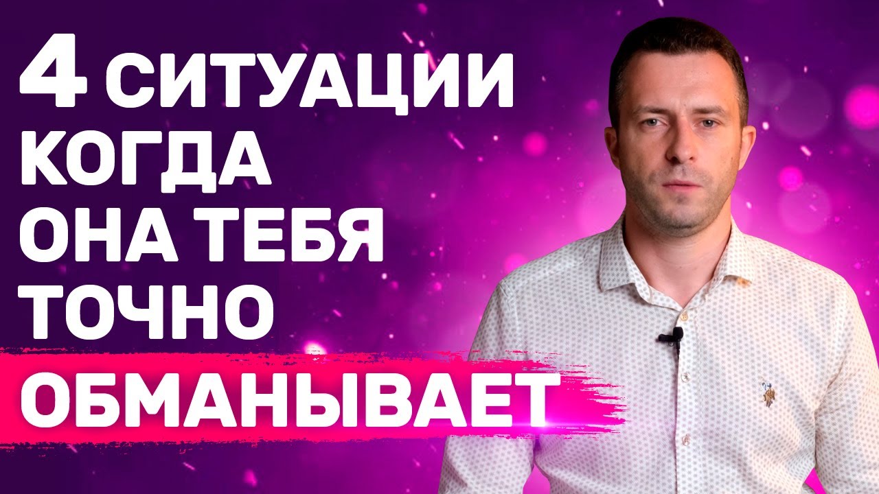4 Критические ситуации с женщиной в которых ты допустишь ошибки - Как врут женщины