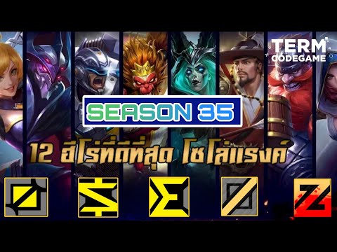 MLBB: SS35 ตัวไหนโหด? แนะนำ 12 ฮีโร่โซโล่แรงค์ ที่ต้องลอง!