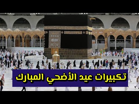 تكبيرات عيد الأضحي المبارك 2024 🕋📿 بصوت رائع🌹كبروا ليبلغ تكبيركم عنان السماء