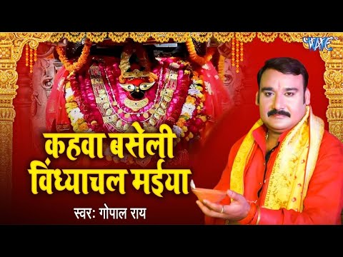 कहवा बसेली विंध्याचल मईया || Gopal Rai || Kahnwa Je Baseli Vindhyachali Maiya || Devi Geet 2025