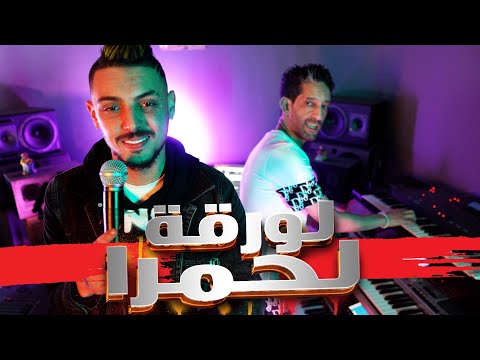 YASSER SGHAYER - LWAR9A L7AMRA feat ZAKI SHR 2022| ياسر الصغير - لورقة الحمرة