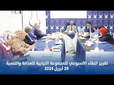 تقرير اللقاء الأسبوعي للمجموعة النيابية للعدالة والتنمية 29 أبريل 2024