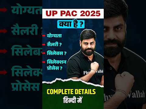 UP PAC 2025 Kya hai ? #shortsfeed #upexamswallah #uppolicenewvacancy2025