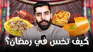 المختصر المفيد في التغذية والتمرين في شهر رمضان | خطة تغذية + تمرين مجاناً !