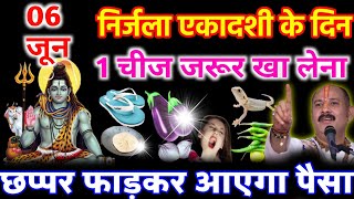 6 जून निर्जला एकादशी को ये 3 अमृत तुल्य चीजें जरूर खा लेना 24 घंटे में बिना व्रत के मनोकामना पूर्ण 😱