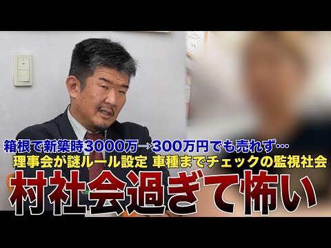 【競売でも売れない】理事会が暴走する箱根リゾートマンションの惨状「単純に怖い」