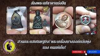 สวนกระแสเศรษฐกิจ! พระเครื่องบางองค์กลับพุ่งแรง คนแห่เก็บ!//#รักษ์ศรีเกตุLive @ruk2503