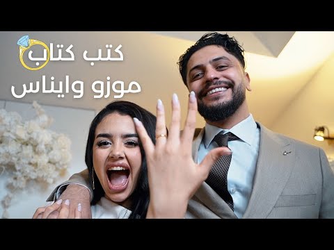 واخيرا خطبنا انا وموزو 💍
