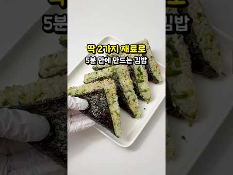 딱 2가지 재료로 완성되는 초간단 김밥 만들기! 100% 성공이에요