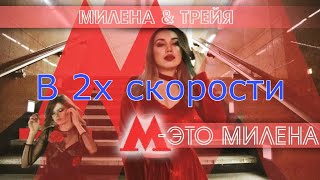 М это милена, только в 2х