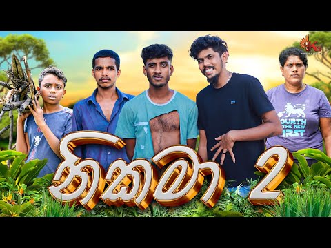 නිකමා 02 | NIKAMA 02 | KDJ PRODUCTIONS @KDJ98