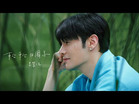李榮浩 Ronghao Li《輕輕田園系 Ordinary Love》Official Music Video