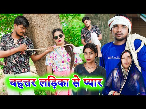 बहत्तरर लडिका से प्यार !! bahattar ladika se pyaar !! अवधि कॉमेडी विडिओ