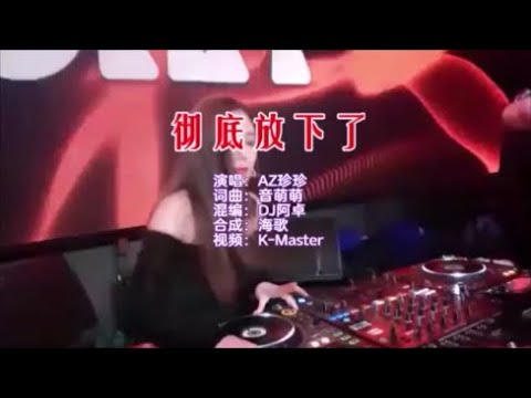 AZ珍珍 《彻底放下了 （DJ阿卓版）》 KTV 导唱字幕 （备有伴奏视频）