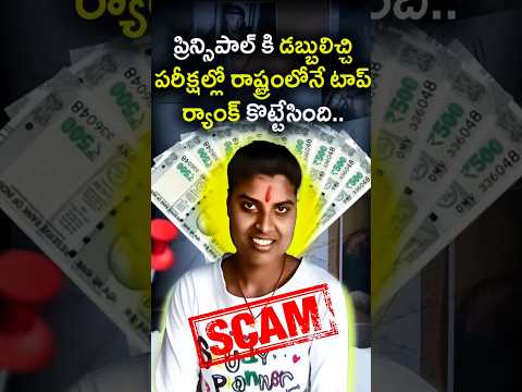 ప్రిన్సిపాల్ కి డబ్బులిచ్చి  రాష్ట్రంలోనే టాప్ ర్యాంక్ కొట్టేసింది | meet Bihar topper | #shorts