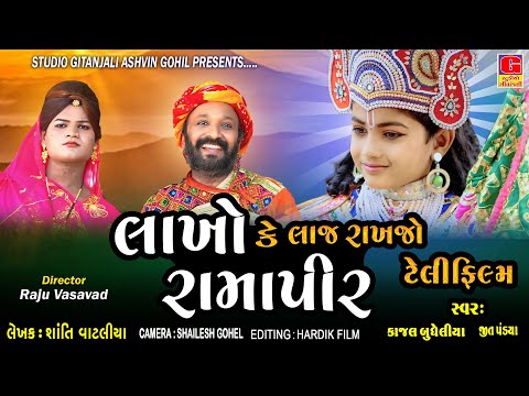 Lakho Ke Laj Rakhjo Ramapir | Ramapir Nu Film | રામાપીરનો રણકાર | રામદેવ રામાયણ | Ramapir No Rankar