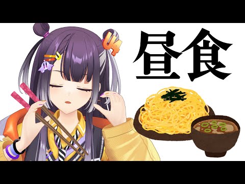 【昼雑談】久しぶりにちゃんとご飯食べるのでよく噛んで食べましょう【海妹四葉/にじさんじ】