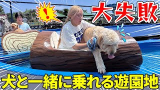 大失敗💦犬と一緒にアトラクション乗れる遊園地に行ったら～まさかの展開 - はねまりチャンネル
