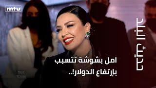 امل بشوشة تتسبب بإرتفاع الدولار!..