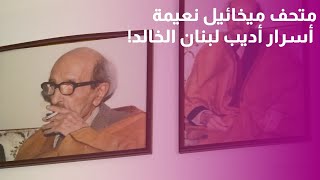 ميخائيل نعيمة من الداخل | جولة في متحف الأديب الذي صنع فكرًا لا يموت 🇱🇧