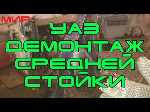 Демонтаж средней стойки? УАЗ Hunter? МИРовой влог