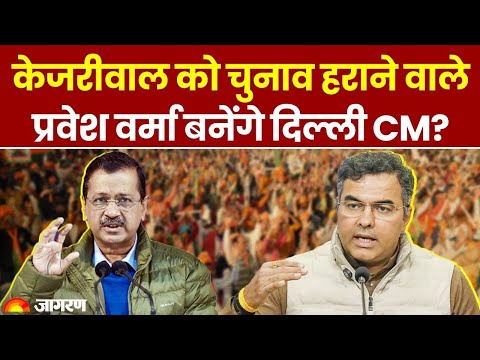 Delhi New CM: Parvesh Verma होंगे दिल्ली के अगले CM! RSS ने नाम पर लगाई मुहर। Hindi News। Breaking