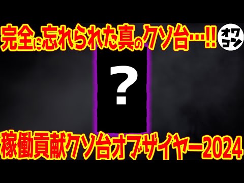 【本当のクソ台は打たれない】稼働貢献で見るクソ台オブ・ザ・イヤー【2024】