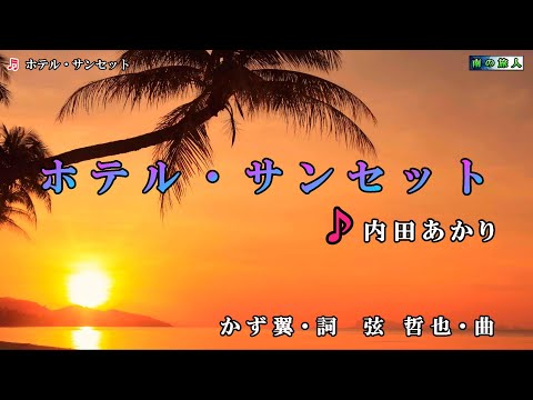 内田あかり【ホテル・サンセット】カラオケ