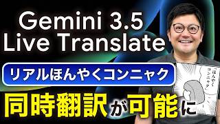 【衝撃】「Gemini 3 5 Live Translate＝ほんやくコンニャク」使い方を解説します