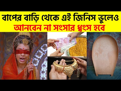 বিয়ের পর বাপের বাড়ি থেকে এই জিনিস ভুলেও আনবেন না সংসার ধ্বংস হবে #Shorts