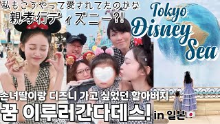 [JP/KR]人生初の2歳の娘とじぃじの夢を叶えるディズニー❤️家族愛に心がうるっ🥲幸せが詰まった思い出vlog 이게.. 행복이지. 너무 예쁜 일본인아내 가족 보면서 눈물 날 뻔한 브이로그