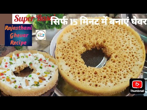Perfect Malai Ghewar 😋| सावन मे कुछ बनाऊ या नहीं, लेकिन हर साल इसे बनाना Fix हैं | Super Rasoi 