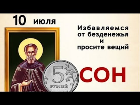 10 июля Самсонов день. Не признавайтесь в этот день в любви и просите у Самсона вещий сон