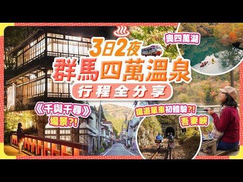 太美!日本最古風溫泉鄉♨️?千與千尋取景地? 群馬縣四萬溫泉3日2夜之旅｜四萬溫泉-奧四萬湖-吾妻峽 #群馬 #溫泉 #日本自由行