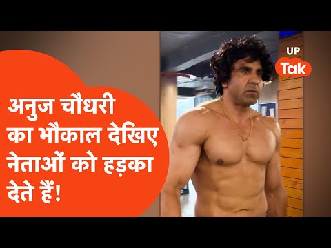 Anuj Chaudhary Lifestyle : अनुज चौधरी का भौकाल देखिए, सीधे नेताओं को हड़का देते हैं!