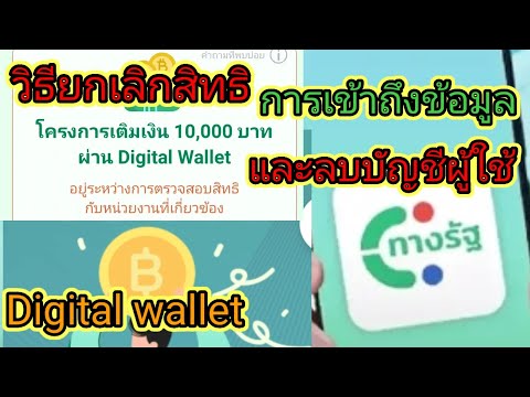 DigitalWalletวิธียกเลิกสิทธิการเข้าถึงข้อมูลและการลบบัญชีผู้