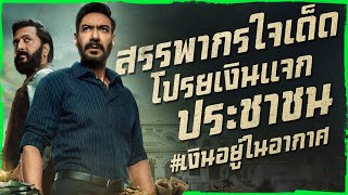 สรรพากรใจเด็ดโปรยเงินแจกประชาชน #เงินอยู่ในอากาศ  @duwnpi  #ดูวนไป