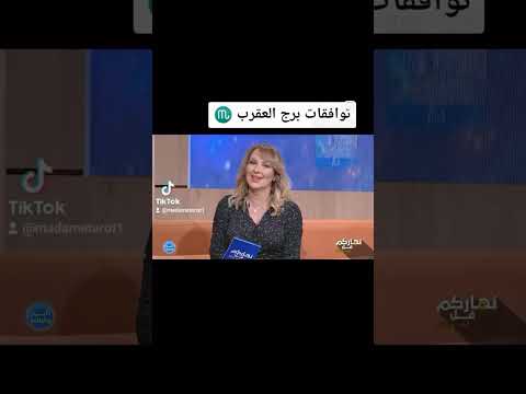 توافقات برج العقرب ♏️