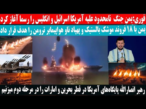 ان.صارالله: منتظر پاسخ بزرگ یمن باشید\ پایگاههای آمریکا در قطر، بحرین و امارات را میزنیم!