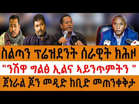 ስልጣን ፕሬዝደንት ሰራዊት ክሕዞ "ንሽዋ ግልፅ ኢልና ኣይንጥምትን "ጀነራል ጆን መዲድ ከቢድ መጠንቀቅታ