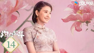 MULTISUB【灼灼韶华 Wild Ambition Bloom】EP14：弃女改命成传奇女商💥丨热依扎/杨祐宁丨民国 剧情丨优酷白夜剧场 YOUKU SUSPENSE