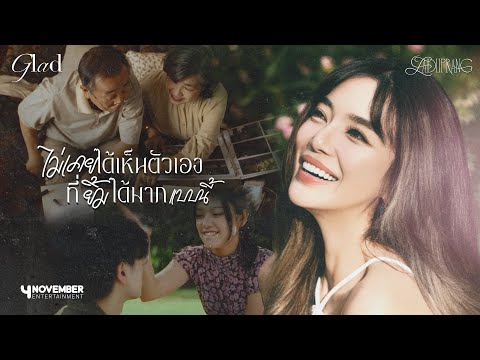 LADIIPRANG | ไม่เคยได้เห็นตัวเองที่ยิ้มได้มากแบบนี้ (Glad) - OFFICIAL M/V