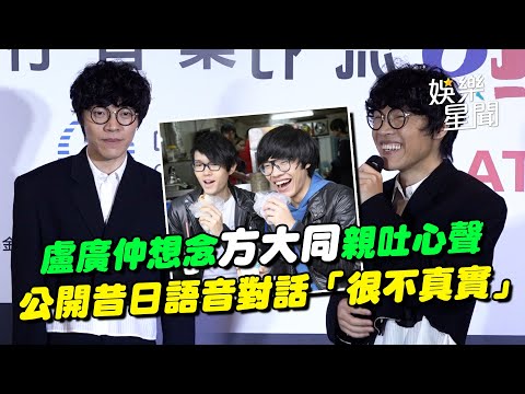 盧廣仲吐露心聲...《hito流行音樂獎》演唱組曲想念好友方大同! 公開昔日語音對話「很不真實」曝籌備新專輯... 竟驚見方大同身影!?｜三立娛樂星聞