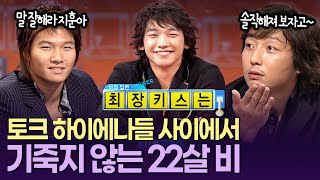 [상상플러스] 탁재훈의 유도신문에 절대 넘어가지 않는 토크 천재 '비'🥴 20대 시절 확실한 연애관 ㅣ KBS 041102 방송