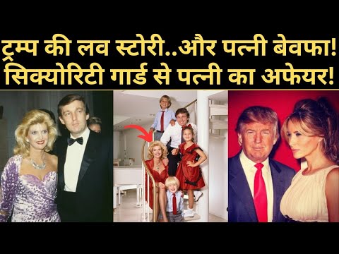 सिक्योरिटी गार्ड के साथ शुरू हो गई थी डोनॉल्ड ट्रंप की दूसरी पत्नी! | | Donald trump |