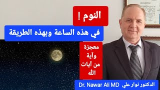 النوم في هذه الساعة وبهذه الطريقة .. فوائد للغدد والدماغ والقلب والشرايين وللذاكرة ولحرق الدهون !