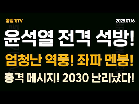 윤석열 승부수! 전격 석방 가능성! 불법 체포 엄청난 역풍에 좌파 멘붕! 대통령 메시지! 2030 난리났다! 서울중앙지법 모여라!