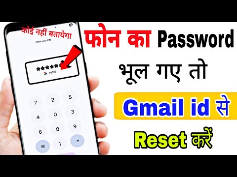 phone ka password bhul gaye to kya kare, मोबाइल का लॉक कैसे तोड़े, gmail id से, phone password reset